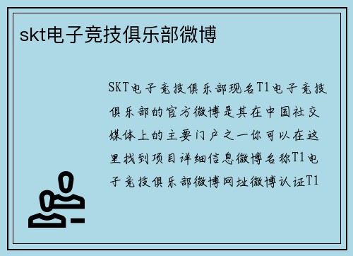 skt电子竞技俱乐部微博