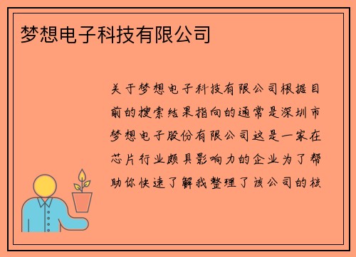 梦想电子科技有限公司