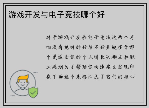 游戏开发与电子竞技哪个好