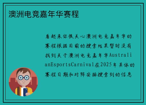澳洲电竞嘉年华赛程