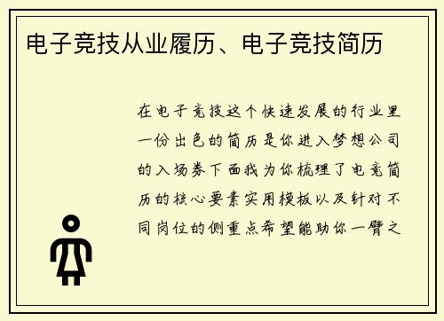 电子竞技从业履历、电子竞技简历