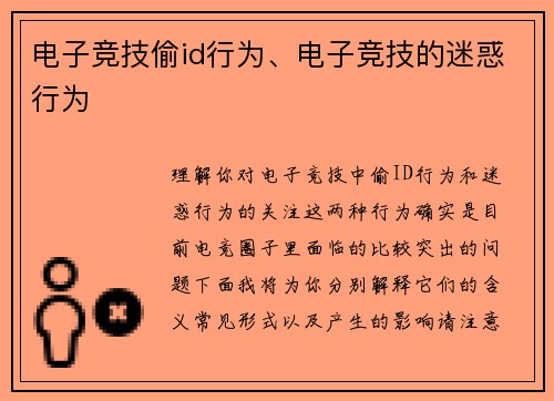 电子竞技偷id行为、电子竞技的迷惑行为