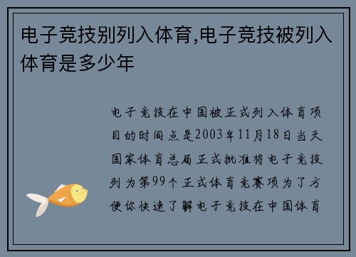 电子竞技别列入体育,电子竞技被列入体育是多少年