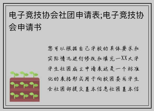 电子竞技协会社团申请表;电子竞技协会申请书