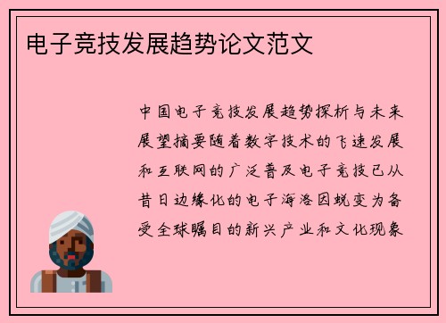 电子竞技发展趋势论文范文
