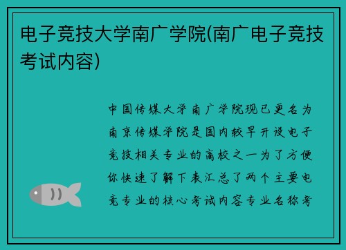 电子竞技大学南广学院(南广电子竞技考试内容)
